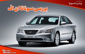 بررسی سوناتا ان اف: مزایا و معایب سوناتا NF را بشناسید