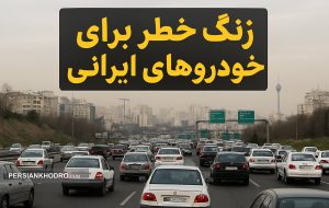 بحران پنهان لوازم یدکی؛ زنگ خطر برای خودروهای ایرانی