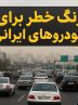 بحران پنهان لوازم یدکی؛ زنگ خطر برای خودروهای ایرانی