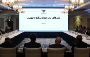در نشست مشترک گروه بهمن و مشتریان مطرح شد؛ کریم مشتریان اصل راهبردی این گروه است