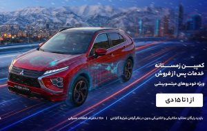شروع کمپین ویژه برای صاحبان میتسوبیشی در ایران