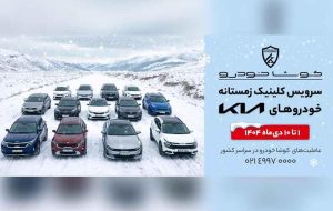 آغاز کمپین «سرویس کلینیک زمستانه» کوشا خودرو در سراسر کشور
