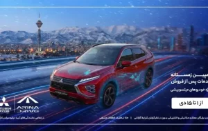 کمپین زمستانه خدمات پس از فروش آرینا درایو ویژه خودروهای میتسوبیشی